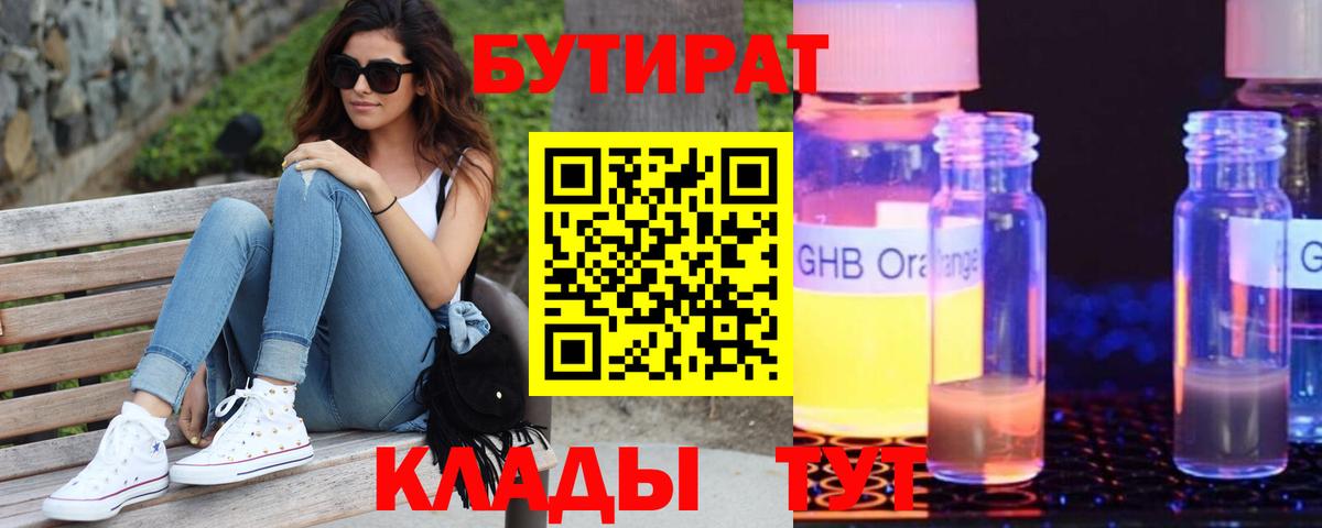 Бутират бутандиол  Вход с VPN  Аксай 