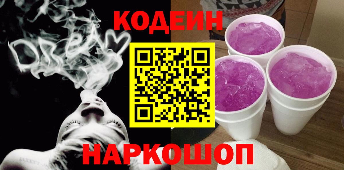 Кодеиновый сироп Lean Purple Drank  Вход с VPN  Кодеин напиток Lean (лин)  Аксай 